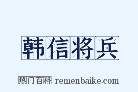 韩信将兵是什么意思的图片